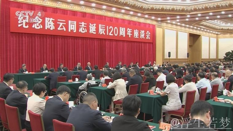 习近平在纪念陈云诞辰120周年座谈会上发表重要讲话 习近平在纪念陈云诞辰120周年座谈会上发表重要讲话
