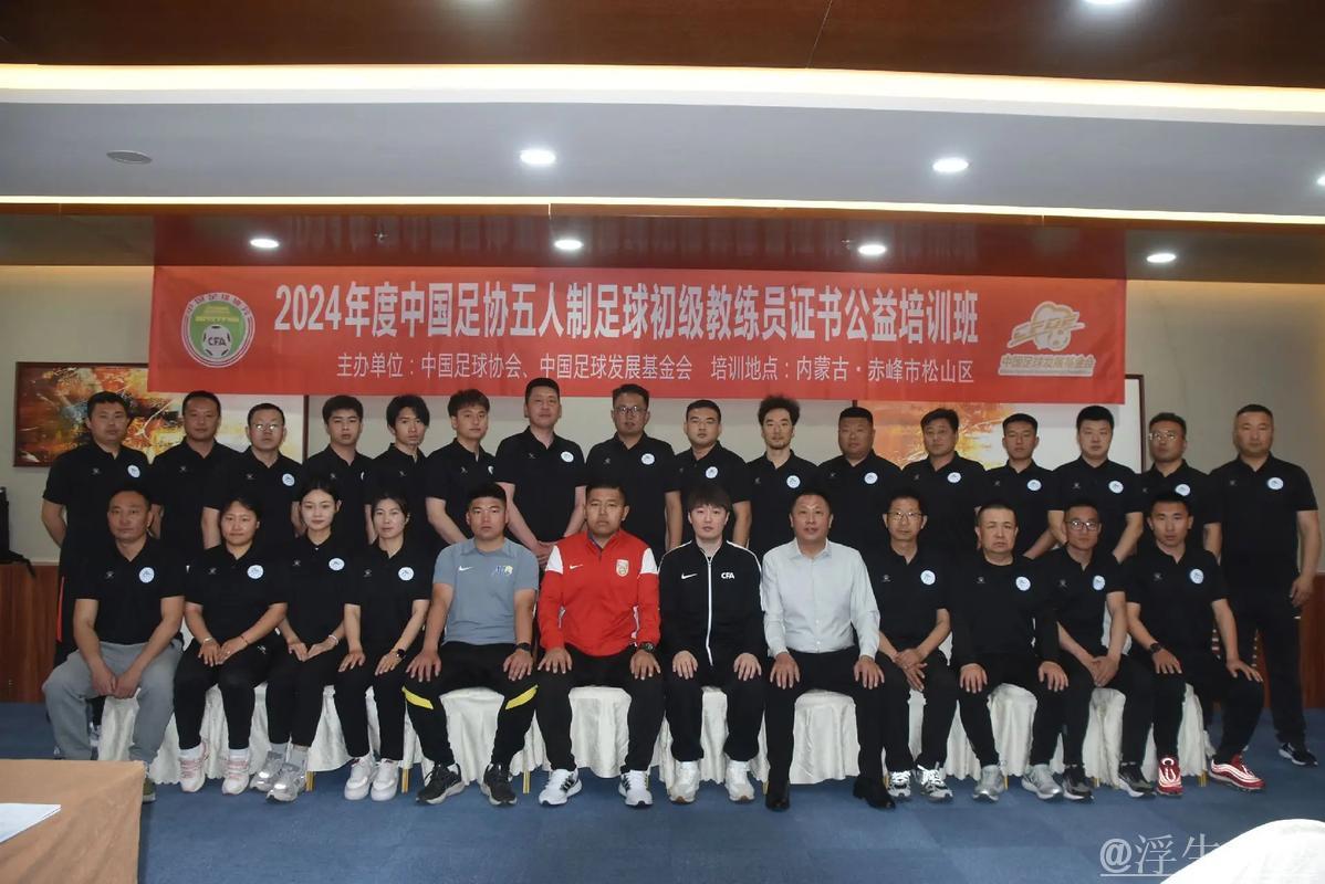 中国足协开展首届五人制足球裁判技术讲师培训
