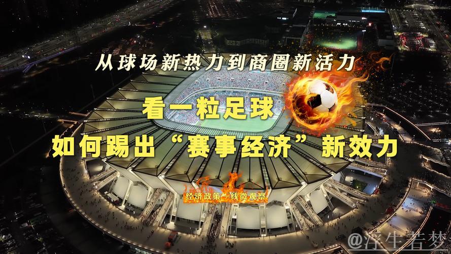 经济政策一线微观察｜从球场新热力到商圈新活力，看一粒足球如何踢出“赛事经济”新效力