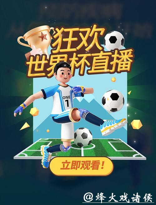 世界杯赛事直播订阅服务，享受顶级赛事